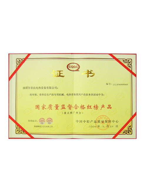 國家質量監督合格紅榜産品